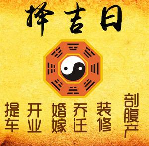 东宁择吉日