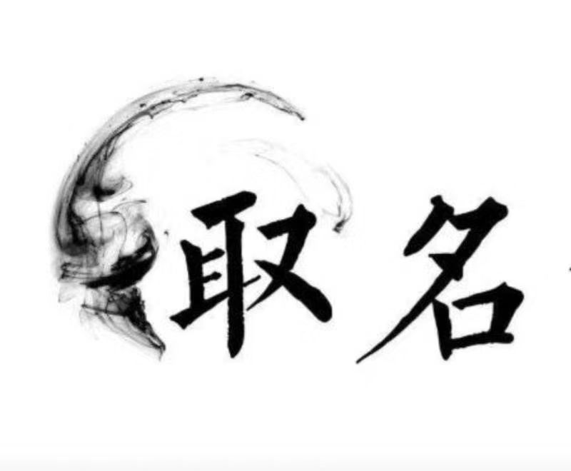  东宁宝宝取名 大师一对一人工起名