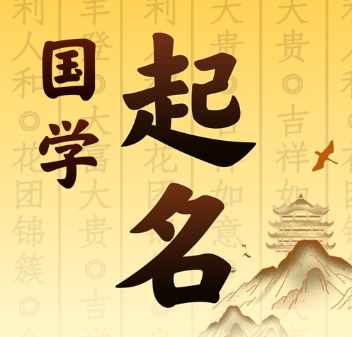 东宁国学起名 人工起名一对一