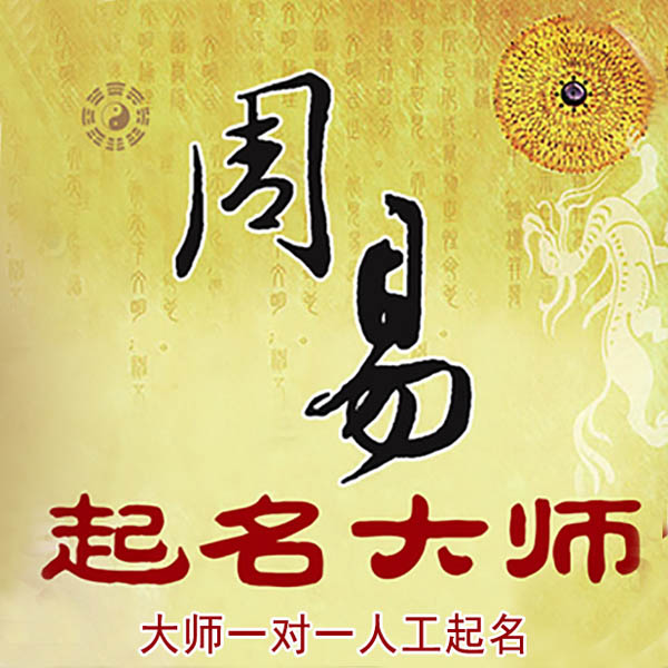 东宁起名大师 东宁大师起名 找田大师 41年起名经验