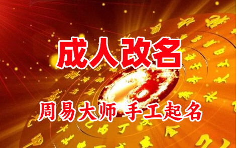 东宁成人改名-找大师一对一改名先分析后改名